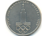 1 рубль 1977 Олимпиада-80