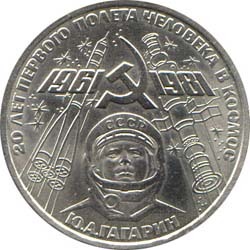 1 рубль 1981 года &quot;20-летие первого полета человека в космос. Ю. А. Гагарин&quot;