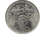 1 рубль 1981 года &quot;20-летие первого полета человека в космос. Ю. А. Гагарин&quot;