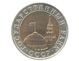 Монеты Государственного банка СССР и России 1991-1993