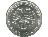 Юбилейные Монеты Банка России 1992-1996