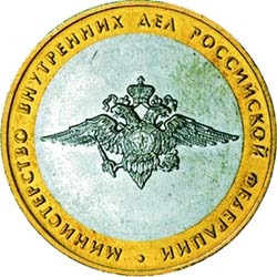 10 рублей 2002 года &quot;Министерство внутренних дел Российской Федерации&quot; (из оборота)