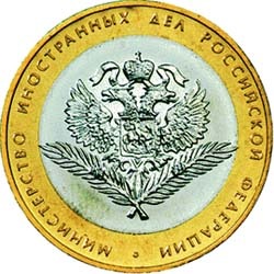 10 рублей 2002 года &quot;Министерство иностранных дел Российской Федерации&quot; (из оборота)