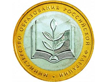 10 рублей 2002 года &quot;Министерство образования Российской Федерации&quot; (из оборота)
