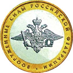 10 рублей 2002 года &quot;Вооруженные силы Российской Федерации&quot; (из оборота)