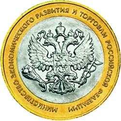 10 рублей 2002 года &quot;Министерство экономического развития и торговли Российской Федерации&quot; (из оборота)
