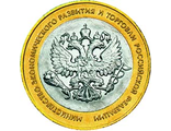 10 рублей 2002 года &quot;Министерство экономического развития и торговли Российской Федерации&quot; (из оборота)