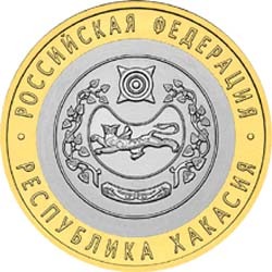 10 рублей 2007 года &quot;Республика Хакасия&quot;