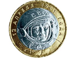 10 рублей 2001 года &quot;Ю.А. Гагарин, 40-летие первого полета человека в космос&quot; СПМД