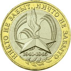 10 рублей 2005 года &quot;Эмблема 60-й годовщины Победы в ВОВ&quot; СПМД