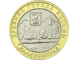 10 рублей 2005 года &quot;Калининград&quot;