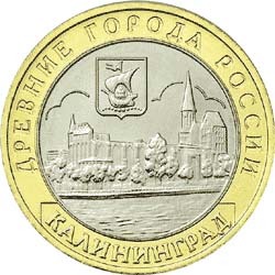 10 рублей 2005 года &quot;Калининград&quot;