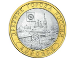 10 рублей 2005 года &quot;Боровск&quot;