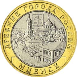10 рублей 2005 года &quot;Мценск&quot;