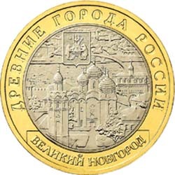 10 рублей 2009 года &quot;Великий Новгород&quot; СПМД