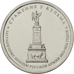 5 рублей 2012 года &quot;Сражение у Кульма&quot;