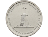 5 рублей 2012 года &quot;Сражение при Красном&quot;