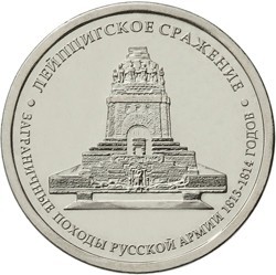 5 рублей 2012 года &quot;Лейпцигское сражение&quot;
