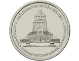 5 рублей 2012 года &quot;Лейпцигское сражение&quot;