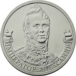 2 рубля 2012 года Император Александр 1