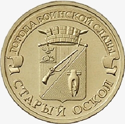 10 рублей 2014 года &quot;Старый Оскол&quot;