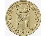 10 рублей 2014 года &quot;Старый Оскол&quot;