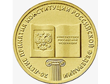 10 рублей 2013 года &quot;20-летие принятия Конституции РФ&quot;