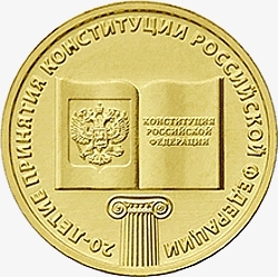 10 рублей 2013 года &quot;20-летие принятия Конституции РФ&quot;