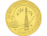 10 рублей 2011 года &quot;Ю.А. Гагарин, 50-летие первого полета человека в космос&quot;