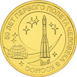 10 рублей 2011 года &quot;Ю.А. Гагарин, 50-летие первого полета человека в космос&quot;