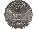 5 рублей 1989 года &quot;Регистан&quot; в Самарканде&quot;.