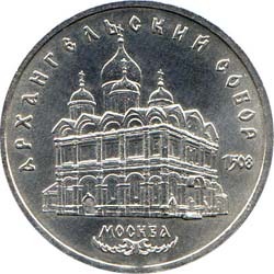 5 рублей 1991 года &quot;Архангельский собор в Москве&quot;