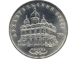 5 рублей 1991 года &quot;Архангельский собор в Москве&quot;