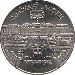 5 рублей 1990 года &quot;Большой дворец Петродворца в Ленинграде&quot;