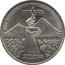 3 рубля 1989 года &quot;Армения (землетрясение)&quot;