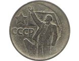 50 копеек 1967 года &quot;50 лет Советской власти&quot;