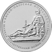 5 рублей 2014 года &quot;Висло-Одерская операция&quot;