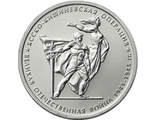 5 рублей 2014 года &quot;Ясско-Кишинёвская операция&quot;