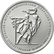 5 рублей 2014 года &quot;Ясско-Кишинёвская операция&quot;