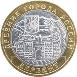 10 рублей 2002 года &quot;Дербент&quot;
