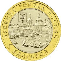 10 рублей 2006 года &quot;Белгород&quot;