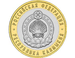 10 рублей 2009 года &quot;Республика Калмыкия&quot;. СПМД