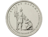 5 рублей 2012 года &quot;Взятие Парижа&quot;