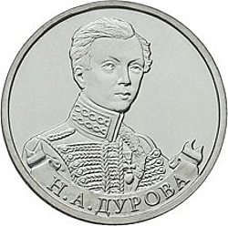 2 рубля 2012 года Н.А. Дурова