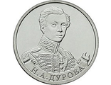 2 рубля 2012 года Н.А. Дурова