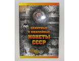 Альбом для монет &quot;ПАМЯТНЫЕ И ЮБИЛЕЙНЫЕ МОНЕТЫ СССР&quot;