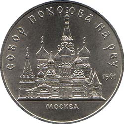 5 рублей 1989 года &quot;Собор Покрова на рву в Москве&quot;