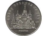 5 рублей 1989 года &quot;Собор Покрова на рву в Москве&quot;