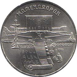 5 рублей 1990 года &quot;Институт древних рукописей Матенадаран в Ереване&quot;