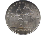 5 рублей 1990 года &quot;Успенский собор в Москве&quot;